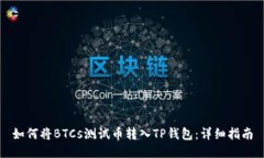 如何将BTCs测试币转入TP钱