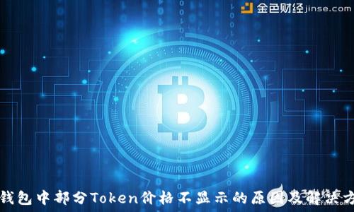   
TP钱包中部分Token价格不显示的原因及解决方案