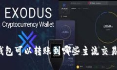 TP钱包可以转账到哪些主流