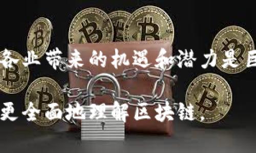   区块链的定义与应用解析：理解区块链技术的核心概念及其影响 / 

 guanjianci 区块链, 区块链定义, 区块链技术, 区块链应用 /guanjianci 

一、什么是区块链？
区块链是一种分布式记账技术，最初是为了支持比特币而设计的。它的核心原则在于去中心化、透明性及安全性。每个区块包含了一组交易信息，这些区块按照时间顺序链式相连，形成一个不可篡改的记录。通过加密技术，区块链保证了交易的安全性，确保了仅有授权用户可以添加或修改区块里面的信息。

在区块链中，每个节点都保留有整个账本的副本，这样一来，任何单个节点的故障都不会影响到整体数据的安全性和可靠性。这一特性使得区块链在提升数据传输的透明度和安全性方面成为各个行业广泛关注的对象。

二、区块链的核心特征
1. **去中心化**：在传统的数据库管理体系中，数据通常由某个中心化机构或服务器掌控。而在区块链中，所有的节点均可参与数据的维护和管理。这种去中心化的设计强有效降低了系统的风险。

2. **不可篡改性**：区块链中的每一个数据块在生成后都无法被修改，一旦数据被确认，便永久保留在链上。这种透明性和可信度对于交易的安全性有着重要的影响。

3. **增强的安全性**：由于使用了加密技术，区块链对用户数据有着极高的保护措施。黑客难以攻击和盗取数据，因为需要在多个节点上同时下手，难度极大。

4. **透明性**：所有交易记录都是公开的，用户和外部审核人员都可以查看。这种透明性提升了人们对交易的信任，并降低了腐败的可能性。

三、区块链的应用场景
区块链不仅在金融领域有广泛应用，更在其他一系列行业找到了其落脚点。以下是一些典型的应用场景：

1. **金融领域**：区块链技术最初用于比特币等数字货币的创建和交易，由于其去中心化的特性，金融机构可以借助区块链提升跨境支付的高效性。

2. **供应链管理**：通过区块链技术，供应链中的每个环节都可以实现数据共享，帮助各方实时监控货品流转，提高透明度和效率。

3. **医疗健康**：病历信息的管理和数据共享可以利用区块链来实现，提升患者数据的安全性和可靠性，同时还可减少医疗失误。

4. **智能合约**：智能合约是一种在区块链上运行的自动合约，它根据预设的规则自动执行。这一特性使得交易过程更高效，减少了中介的干预。

四、常见的区块链技术类型
目前，我们可以将区块链技术分为三大类：

1. **公有链**：任何人都可以参与的区块链，如比特币和以太坊。由于其开放性，公有链最具去中心化特性。

2. **私有链**：仅由特定组织或机构掌握映射的区块链，其参与者需要获得授权。这类区块链通常应用在企业内部，以确保数据的隐私性。

3. **联盟链**：多个组织共同维护的区块链，参与者之间通过合作建立信任。这类区块链在金融及供应链领域获得良好应用。

五、区块链的未来发展趋势
各行各业对区块链技术的关注不断增强，其未来的发展趋势包括：

1. **政策法规的完善**：许多国家正在制定相关法律来规制区块链和数字货币，未来将形成更加成熟的法律框架。

2. **跨链技术的演进**：区块链之间的互联互通问题将得到更好的解决，通过跨链技术，数据能够高效流通。

3. **与人工智能结合**：区块链与人工智能的结合，将推动智能合约和决策系统的发展，提升效率。

4. **个人数据管理**：未来，区块链可能会帮助用户掌控自己的个人数据，用户将拥有更大的权力来选择如何使用他们的信息。

六、区块链的挑战与风险
尽管区块链有着众多优点，但也面临着一些挑战和风险：

1. **技术复杂性**：区块链技术相对复杂，需要具备相关技术背景的人才能有效地管理。

2. **可扩展性**：目前很多区块链在事务处理速度上存在瓶颈，随着使用人数的增多，系统可能变得愈发拥堵。

3. **法律漏洞**：在一些地方，区块链的法律地位仍然模糊不清，亟待法律和政策的完善。

4. **能耗问题**：尤其是采用“工作量证明”的区块链，能耗相对较高，引发了对其环保性的质疑。

七、总结
区块链技术正在快速发展，改变着我们已经熟悉的商业模式和生活习惯。尽管存在一定的风险和挑战，但不容否认的是，区块链技术为各行各业带来的机遇和潜力是巨大的。结合技术进步和监管的完善，未来区块链有可能更广泛地整合进我们的日常生活中。 

上述内容综合了区块链的定义、核心特征、应用场景等丰富信息，展示了这一技术的广泛影响力与未来潜力。希望通过深入的解析帮助读者更全面地理解区块链。