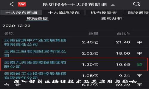 深入解析区块链技术及其应用与影响