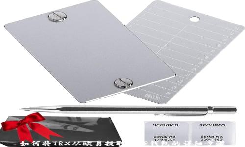 
如何将TRX从欧易提取到TP钱包的详细步骤