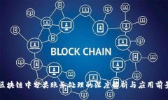 区块链中分类账务处理的