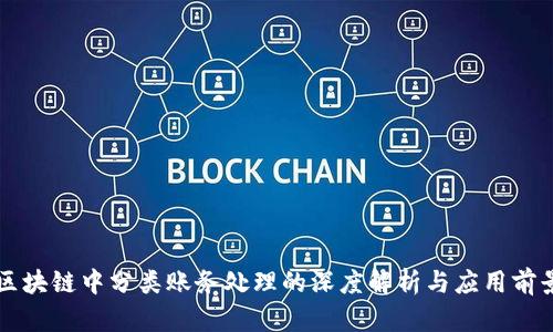 区块链中分类账务处理的深度解析与应用前景