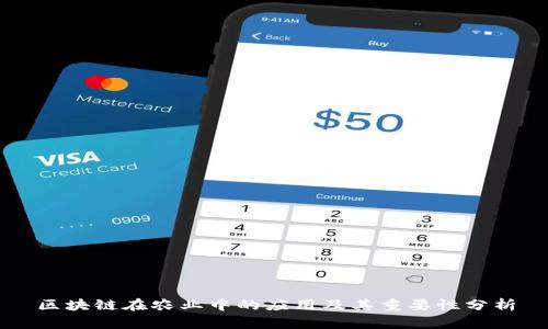 区块链在农业中的应用及其重要性分析