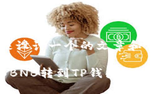 好的，我们来设计一个的文章和相关关键词。

如何将抹茶BNB转到TP钱包：详细指南