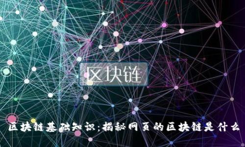 区块链基础知识：揭秘网页的区块链是什么