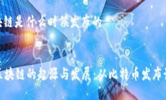 区块链是什么时候发布的