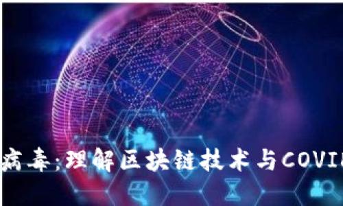 区块链冠状病毒：理解区块链技术与COVID-19的关系