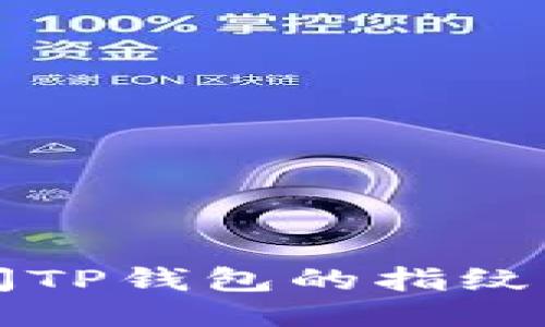 如何关闭TP钱包的指纹支付功能