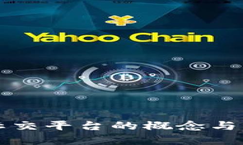 区块链社交平台的概念与发展前景