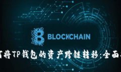 如何将TP钱包的资产跨链转