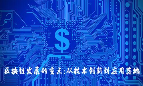区块链发展的重点：从技术创新到应用落地