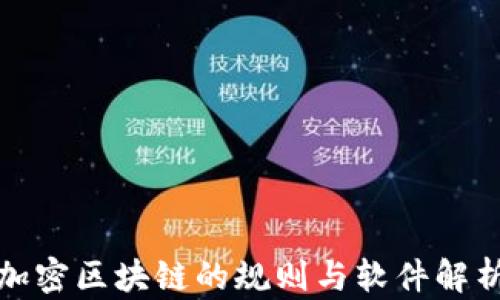
加密区块链的规则与软件解析