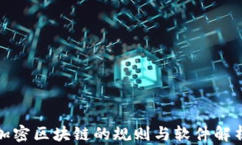 
加密区块链的规则与软件解析