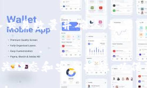 思考  
  如何将PIG币存入TP钱包的详细步骤与技巧 / 

相关关键词  
 guanjianci PIG币, TP钱包, 加密货币, 钱包安全 /guanjianci 

引言  
随着区块链技术的发展，越来越多的人开始关注加密货币。PIG币作为一种新兴的数字货币，其潜在价值吸引了不少投资者。而TP钱包则是一个流行的数字货币钱包，提供了安全、便捷的存储和交易选项。许多用户在进行数字货币投资时，常常会遇到如何将PIG币存入TP钱包的问题。本文将详细介绍这个过程，并提供一些实用的技巧与注意事项。

PIG币简介  
PIG币是一种基于区块链技术的加密货币，旨在通过去中心化的方式提供安全、匿名的交易。它的设计理念通常围绕着用户的隐私和交易的便利性。PIG币的独特之处在于其可扩展性和社区驱动的特性，吸引了越来越多的投资者。作为一个投资者，了解如何安全地存储和管理PIG币是至关重要的。

TP钱包概述  
TP钱包是一款支持多种数字货币的移动钱包，用户可以方便地通过手机进行币种管理和交易。该钱包以其用户友好的界面和强大的安全性著称。TP钱包不仅支持PIG币，还支持多种主流币种如比特币、以太坊等。它的安全性主要体现在私钥的保护机制上，确保用户的资产安全。

步骤一：下载并安装TP钱包  
首先，确保您下载的是TP钱包的官方版本。您可以前往应用商店（如Google Play或Apple App Store）搜索“TP钱包”进行下载。安装完成后，打开应用程序，按照屏幕上的指示创建一个新的钱包或导入现有钱包。在创建新钱包时，请务必妥善保管助记词和私钥，以防丢失。

步骤二：获取PIG币  
在将PIG币存入TP钱包之前，您需要获取PIG币。您可以通过交易所购买PIG币，或者通过其他方式获得。确保您在可信赖的交易所进行交易，并注意交易手续费和相应的安全措施。

步骤三：将PIG币发送到TP钱包  
在交易所购买PIG币后，您需要将其转移到您的TP钱包。首先，在TP钱包中找到PIG币对应的地址。您可以在钱包中的资产界面找到“接收”选项，系统会生成一个PIG币地址。复制该地址后，返回到交易所，将其粘贴到相应的“提币”或“提现”框中，输入要转移的数量，并确认转账操作。

步骤四：确认转账信息  
在确认转账之前，您需要仔细检查接收地址和转账数量，以确保信息正确无误。任何输入错误都可能导致您的PIG币丢失。确认无误后，提交转账请求，等待区块链网络的确认。如果交易成功，您将在TP钱包的资产界面看到您转入的PIG币。

步骤五：安全措施与注意事项  
在管理和存储PIG币时，确保您的TP钱包是最新版本，并定期更改钱包密码。启用双重验证功能，进一步加强账户安全。避免在公共网络下进行交易，以防信息泄露。对助记词和私钥的保管也要十分小心，最好将其记录在安全的地方。

常见问题解答  
为了帮助用户更好地理解如何将PIG币存入TP钱包，接下来我们将列出六个相关问题并详细解答。

问一：如果我忘记了TP钱包的助记词，该怎么办？  
助记词是用户恢复钱包的重要凭证。如果您遗失了助记词，可能会导致无法找回钱包中的资产。建议用户在创建钱包时，将助记词抄写下来并妥善存放。此外，一些钱包可能提供密码或其他恢复方式，如果您在钱包设置中启用了这些功能，可以尝试通过这些方式进行恢复。建议使用考虑较周到的辅助工具进行存储，例如加密文件或专用的密码管理软件。

问二：TP钱包是否支持其他加密货币？  
是的，TP钱包支持多种加密货币，包括主流的比特币、以太坊等。用户可以在TP钱包中添加多个币种，方便一站式管理。您只需在“资产”页面中选择添加币种，然后按照指示进行操作即可。不过，不同币种的转账流程可能稍有不同，用户需做好区分，确保操作的准确性。

问三：如何确保PIG币交易的安全性？  
确保PIG币交易的安全性，首先要选择信誉良好的交易所和钱包。其次，增强账户安全防护措施，如启用二次验证、定期更换密码等。同时，了解和遵循网络环境的安全措施，避免在公用Wi-Fi下进行金融相关操作。此外，不随便点击不明链接，不与陌生人分享个人信息，防止钓鱼攻击。

问四：转账后如何查看PIG币到账情况？  
在TP钱包中查看PIG币到账情况非常简单。您只需打开钱包，在资产管理页面上查找PIG币对应的账户。转账后，由于区块链的特性，您的交易可能需要一些时间才能确认，您可以使用区块链浏览器输入交易哈希值进行跟踪。如果看到账户余额更新，表示您的PIG币已成功到账。

问五：如何撤回TP钱包中的PIG币？  
如果您需要从TP钱包撤回PIG币，可以通过“发送”选项进行转账操作。您只需输入您想转出的PIG币数量和接收地址，确认信息无误后提交交易请求。请注意检查接收地址是否正确，以避免资产丢失。完成撤回后，您可以在资产页面中查看余额变动。

问六：如何进行PIG币的交易与兑换？  
在TP钱包中，用户可以进行PIG币的交易或兑换，具体方式依赖于钱包的功能。通常，用户需要在钱包中找到交易或兑换功能，选择您要用PIG币交易的币种，然后输入交易数量并确认。如果TP钱包支持内置兑换功能，您也可以方便地在钱包中进行兑换。

总结  
将PIG币存入TP钱包的过程相对简单，但需要用户在操作中保持警惕和谨慎。通过上述步骤，相信大家能够顺利完成PIG币的存入。最后，建议定期关注数字货币的相关动态和安全措施，以保障资产的安全。