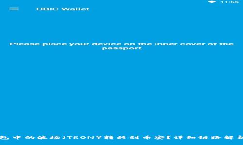 如何将TP钱包中的波场（TRON）转移到币安？详细链路解析与实用指南