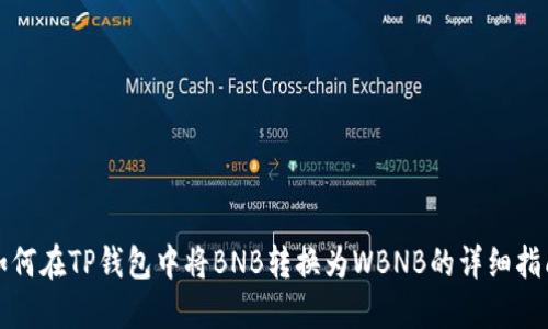 如何在TP钱包中将BNB转换为WBNB的详细指南