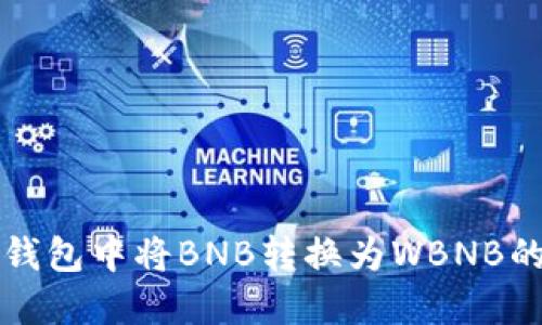 如何在TP钱包中将BNB转换为WBNB的详细指南