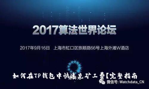 如何在TP钱包中快速充矿工费？完整指南