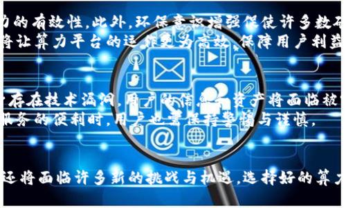    区块链算力服务平台详解：如何提升您的挖矿效率  / 
 guanjianci  区块链, 算力服务, 挖矿, 加密货币  /guanjianci 

什么是区块链算力服务平台？
区块链算力服务平台是为参与区块链网络的用户提供算力资源的在线平台。算力，或称计算能力，是指用来验证交易、解决复杂算法和创建新区块的计算能力。在区块链领域，尤其是加密货币挖矿中，算力是确保网络安全和稳定的关键。
这些平台允许运营商提供其计算资源，用户则可以根据需求购买相应的算力进行挖矿。此类服务使得用户无需购买昂贵的硬件设备和消耗大量电力，降低了挖矿门槛，并不仅适合技术精通的人群。同时，通过算力服务，用户可以将精力更多地投入到投资和管理上，而不是实际的技术维护。

区块链算力服务平台的工作原理
区块链算力服务平台的工作原理相对简单。首先，平台通常由数据中心和矿池构成，这些地方会集中大量的计算资源。用户在平台注册后，可以选择购买租赁算力，通常以“哈希率”（Hash Rate，衡量计算能力的单位）来计量。
一旦用户购买算力，平台将指派这些算力用于特定的挖矿项目，甚至可以根据市场行情调整算力的分配。用户在使用算力的同时，平台会实时监控和分析挖矿运行状况，并提供相应的统计和收益信息，以便用户及时作出调整。

区块链算力服务平台的优势
使用区块链算力服务平台有许多优势。首先，它使得用户不需要自行购买和维护挖矿硬件，从而节省了不少开支。其次，通过集中管理，平台能够更高效地利用算力，用户也能享受到更为稳定的收益。
此外，借助于云计算技术，用户可以灵活调整自己的算力需求，临时增加或减少算力租赁，满足不同的市场条件。再者，专业团队进行的机器维护和性能，确保了用户的挖矿效率最大化。

如何选择合适的区块链算力服务平台
选择一个合适的区块链算力服务平台至关重要。用户应考虑以下几个因素：首先，平台的信誉和口碑，建议选择市场上评价良好的，避免安全风险。其次，算力成本透明，是选择平台的另一重要参考因素。
还需要关注平台的使用界面是否友好，是否提供实时数据监控，以及收益是否公平合理。最后，了解平台的客户服务和技术支持，确保在遇到问题时能及时获得帮助。

区块链算力服务平台的未来发展趋势
区块链算力服务平台的未来发展趋势可能会受到多重因素的影响。随着区块链技术的持续演进，新技术的应用将提高算力的有效性。此外，环保意识增强促使许多数矿业务转向使用可再生能源，这可能会为算力服务平台带来新的机遇。
同样，市场竞争的加剧将推动平台在服务和技术上的创新，以满足用户需求。技术的整合，比如人工智能与大数据分析，也将让算力平台的运作更为高效，保障用户利益。

区块链算力服务平台的安全风险
尽管区块链算力服务平台提供便利，但用户在使用时需注意一些安全风险。首先，平台的安全性是重中之重，如果平台本身存在技术漏洞，用户的信息和资产将面临被窃取的风险。其次，用户需警惕诈骗平台，市面上存在许多虚假服务，选择前应仔细调查。
此外，用户的账户安全同样重要，建议使用复杂密码并开启双重身份验证，避免账户被恶意攻击。总之，在享受区块链算力服务的便利时，用户也需保持警惕与谨慎。

结论
区块链算力服务平台为加密货币挖矿提供了更多机会，降低了用户进入这一领域的门槛。随着市场的不断发展，这类平台还将面临许多新的挑战与机遇。选择好的算力服务平台，能够帮助用户高效、低风险地参与到区块链生态中。