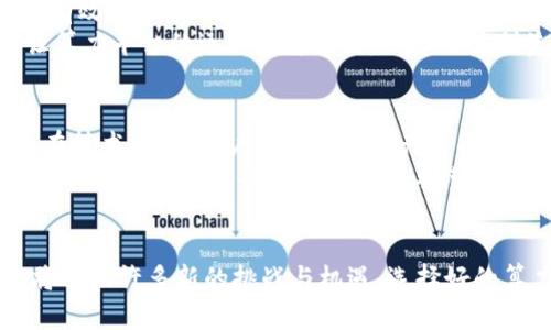    区块链算力服务平台详解：如何提升您的挖矿效率  / 
 guanjianci  区块链, 算力服务, 挖矿, 加密货币  /guanjianci 

什么是区块链算力服务平台？
区块链算力服务平台是为参与区块链网络的用户提供算力资源的在线平台。算力，或称计算能力，是指用来验证交易、解决复杂算法和创建新区块的计算能力。在区块链领域，尤其是加密货币挖矿中，算力是确保网络安全和稳定的关键。
这些平台允许运营商提供其计算资源，用户则可以根据需求购买相应的算力进行挖矿。此类服务使得用户无需购买昂贵的硬件设备和消耗大量电力，降低了挖矿门槛，并不仅适合技术精通的人群。同时，通过算力服务，用户可以将精力更多地投入到投资和管理上，而不是实际的技术维护。

区块链算力服务平台的工作原理
区块链算力服务平台的工作原理相对简单。首先，平台通常由数据中心和矿池构成，这些地方会集中大量的计算资源。用户在平台注册后，可以选择购买租赁算力，通常以“哈希率”（Hash Rate，衡量计算能力的单位）来计量。
一旦用户购买算力，平台将指派这些算力用于特定的挖矿项目，甚至可以根据市场行情调整算力的分配。用户在使用算力的同时，平台会实时监控和分析挖矿运行状况，并提供相应的统计和收益信息，以便用户及时作出调整。

区块链算力服务平台的优势
使用区块链算力服务平台有许多优势。首先，它使得用户不需要自行购买和维护挖矿硬件，从而节省了不少开支。其次，通过集中管理，平台能够更高效地利用算力，用户也能享受到更为稳定的收益。
此外，借助于云计算技术，用户可以灵活调整自己的算力需求，临时增加或减少算力租赁，满足不同的市场条件。再者，专业团队进行的机器维护和性能，确保了用户的挖矿效率最大化。

如何选择合适的区块链算力服务平台
选择一个合适的区块链算力服务平台至关重要。用户应考虑以下几个因素：首先，平台的信誉和口碑，建议选择市场上评价良好的，避免安全风险。其次，算力成本透明，是选择平台的另一重要参考因素。
还需要关注平台的使用界面是否友好，是否提供实时数据监控，以及收益是否公平合理。最后，了解平台的客户服务和技术支持，确保在遇到问题时能及时获得帮助。

区块链算力服务平台的未来发展趋势
区块链算力服务平台的未来发展趋势可能会受到多重因素的影响。随着区块链技术的持续演进，新技术的应用将提高算力的有效性。此外，环保意识增强促使许多数矿业务转向使用可再生能源，这可能会为算力服务平台带来新的机遇。
同样，市场竞争的加剧将推动平台在服务和技术上的创新，以满足用户需求。技术的整合，比如人工智能与大数据分析，也将让算力平台的运作更为高效，保障用户利益。

区块链算力服务平台的安全风险
尽管区块链算力服务平台提供便利，但用户在使用时需注意一些安全风险。首先，平台的安全性是重中之重，如果平台本身存在技术漏洞，用户的信息和资产将面临被窃取的风险。其次，用户需警惕诈骗平台，市面上存在许多虚假服务，选择前应仔细调查。
此外，用户的账户安全同样重要，建议使用复杂密码并开启双重身份验证，避免账户被恶意攻击。总之，在享受区块链算力服务的便利时，用户也需保持警惕与谨慎。

结论
区块链算力服务平台为加密货币挖矿提供了更多机会，降低了用户进入这一领域的门槛。随着市场的不断发展，这类平台还将面临许多新的挑战与机遇。选择好的算力服务平台，能够帮助用户高效、低风险地参与到区块链生态中。