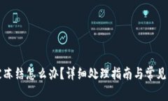 TP钱包被冻结怎么办？详细