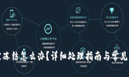 TP钱包被冻结怎么办？详细处理指南与常见问题解析