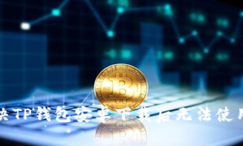 如何解决TP钱包安卓下载后无法使用的问题