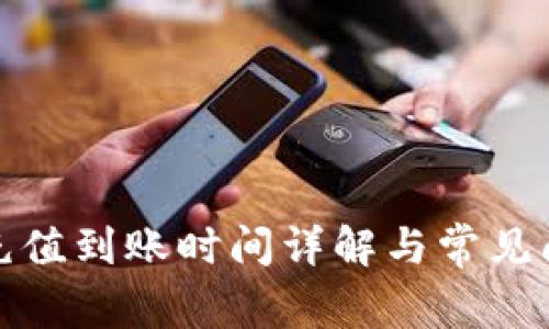 TP钱包充值到账时间详解与常见问题解答