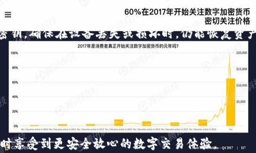 
  在TP钱包上如何将数字货币兑换成HT/  

相关关键词
 guanjianci TP钱包, 数字货币, HT兑换, 区块链交易/ guanjianci 

---

引言
随着区块链技术的发展，越来越多的用户开始尝试数字货币的交易与兑换。其中，HT（火币Token）作为火币交易所发行的代币，在市场上具有一定的流通性和投资价值。而TP钱包作为一种便捷的数字资产管理工具，能够帮助用户轻松进行各种数字货币的管理和交易。在本文中，我们将详细介绍如何在TP钱包上将数字货币兑换成HT，并解答用户在操作过程中可能遇到的一些常见问题。

如何在TP钱包上将数字货币兑换成HT
首先，在TP钱包上兑换HT的步骤相对简单。以下是具体的操作流程：

1. **打开TP钱包**：首先，用户需要下载并打开TP钱包，确保已经创建了钱包并且已经完成了身份验证。打开钱包后，用户可以看到自己的资产清单。

2. **选择要兑换的数字货币**：在资产页面，找到希望兑换成HT的数字货币。例如，如果用户持有USDT、BTC等主流数字货币，可以选择其中的一种进行兑换。

3. **找到兑换功能**：在TP钱包的主界面上，通常会有一个“兑换”或者“交易”功能的选项。用户需要点击该选项，进入兑换页面。

4. **选择兑换方向**：在兑换页面，选择将要兑换的数字货币及其数量。在兑换目标一栏中选择HT。系统会自动计算出相应的汇率以及用户将收到的HT数量。

5. **确认交易**：确认金额和汇率无误后，点击“确认交易”按钮。此时，TP钱包会提示用户进行身份验证，确保交易的安全性。

6. **完成兑换**：经过验证后，系统将处理兑换请求。用户可以在资产页面看到兑换后的HT余额。如果兑换未能成功，TP钱包通常会提供失败原因，用户需要根据提示进行调整。

相关问题一：TP钱包安全吗？
安全性是用户在选择数字货币钱包时最为关注的话题之一。TP钱包采用多重加密技术，确保用户的私钥和资产安全。此外，TP钱包支持冷存储和热存储相结合的方式，进一步保护用户的数字资产。

另外，用户在使用TP钱包时，可以启用双重认证等安全功能，确保只允许经过验证的用户进行交易。还是要提醒用户定期备份助记词，并妥善保管，以防丢失。

相关问题二：TP钱包支持哪些数字货币？
TP钱包支持多种主流数字货币的存储、管理和交易。用户可以在TP钱包中找到BTC、ETH、USDT、EOS、XRP等多种数字货币。此外，TP钱包还不断添加新的支持币种，确保用户能方便地进行各种数字资产的操作。

用户可以随时在TP钱包的“资产”界面查看所支持的货币列表，并根据需要选择合适的货币进行交易。

相关问题三：兑换过程中会产生手续费吗？
在TP钱包上进行数字货币兑换时，通常会产生一定的手续费。手续费的具体数额因所兑换的币种、金额、及市场行情而异。一般来说，在进行兑换前，TP钱包会显示相关的手续费信息，用户可以根据这一信息决定是否进行交易。

用户还需注意，不同的数字货币在不同的交易所，手续费可能会有所不同，选择合适的兑换时机可以最大限度地降低交易成本。

相关问题四：如何提高TP钱包的使用体验？
提高TP钱包的使用体验可以从多个方面入手。首先，用户应定期更新TP钱包到最新版本，以确保使用到最新的功能和安全补丁。此外，合理设置钱包的界面布局，常用功能的快捷访问，可以提高操作效率。

用户还可以加入TP钱包的使用社区，获取更多的使用指导和技巧，与其他用户进行经验分享，提升自己的数字资产管理能力。

相关问题五：如果操作出现问题，该如何处理？
在使用TP钱包时，若遇到操作问题用户需冷静处理。首先，可以查看TP钱包的帮助中心及常见问题解答，如果找不到相关信息，用户可尝试联系客服进行咨询。一般情况下，TP钱包会在24小时内给予反馈，帮助用户解决问题。

同时，用户在操作之前定期查看官方发布的公告和更新信息，以了解最新的操作规范和注意事项。

相关问题六：如何安全地存储我的数字资产？
安全存储数字资产至关重要。用户可以通过多种方式来增强资产的安全性，例如使用硬件钱包进行冷存储，避免将大额资产长期存放在热钱包中；定期备份助记词及私人密钥，确保在设备丢失或损坏时，仍能恢复资产。

此外，不要随意将私钥或助记词分享给他人，保持警惕，避免钓鱼网站及恶意链接攻击，及时关注账户的异常活动，快速采取措施以确保资产安全。

---

总结
在TP钱包上将数字货币兑换成HT的流程相对简单，但用户仍需关注安全性以及相关费用等问题。通过合理使用TP钱包的功能，用户能够更有效地管理自己的数字资产，同时享受到更安全放心的数字交易体验。