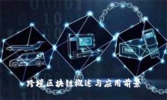 跨境区块链概述与应用前