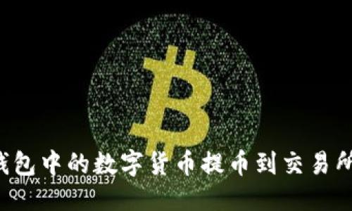 优质  
如何将TP钱包中的数字货币提币到交易所？完整指南