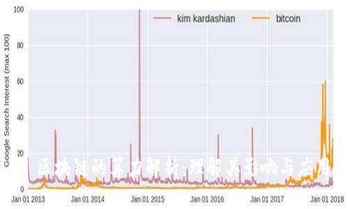 : 区块链的算力解析：理解其影响与应用