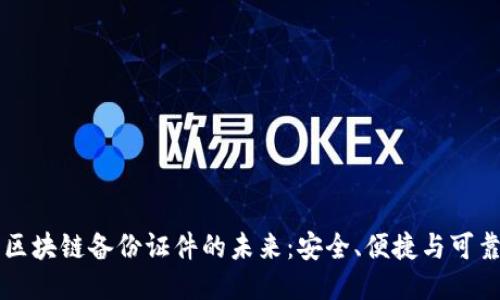 区块链备份证件的未来：安全、便捷与可靠