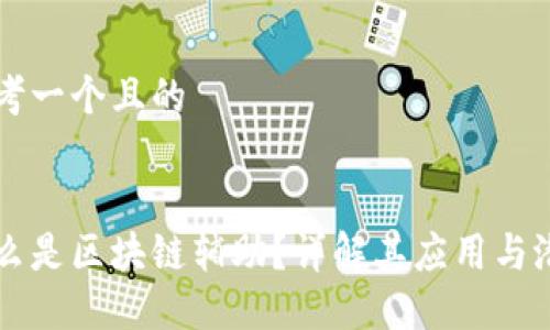 思考一个且的


什么是区块链辅助？详解其应用与潜力