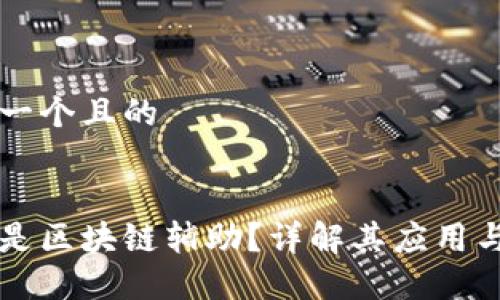 思考一个且的


什么是区块链辅助？详解其应用与潜力