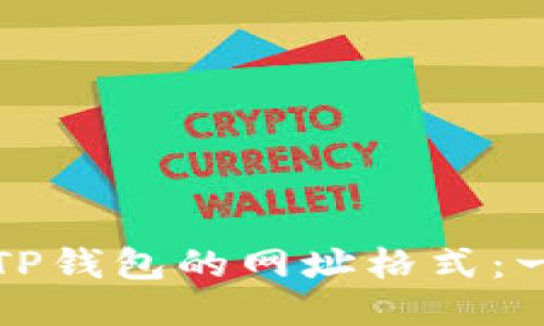 如何设置TP钱包的网址格式：一步步指南