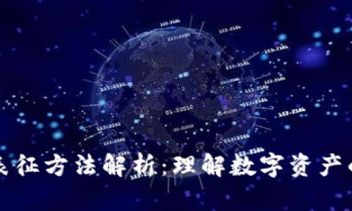 区块链价值表征方法解析：理解数字资产的本质与评估