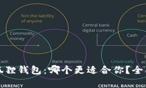 tP钱包与小狐狸钱包：哪个更适合你？全面对比与分析