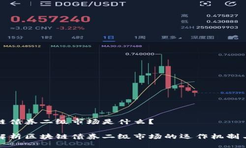 区块链债券二级市场是什么？

深入解析区块链债券二级市场的运作机制与优势
