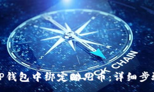 :
如何在TP钱包中绑定酷儿币：详细步骤与攻略