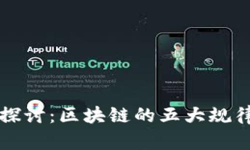 深入探讨：区块链的五大规律解析