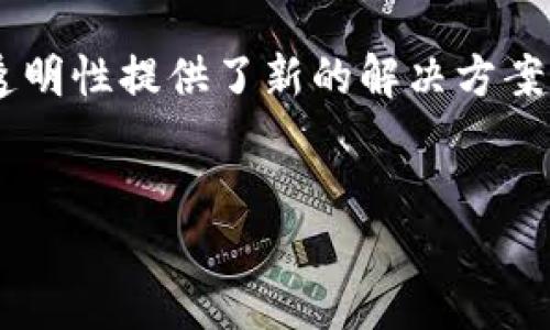 思路概述  
电子处方的出现，极大地提升了医疗领域的效率和准确性，而区块链技术则为电子处方的安全性和透明性提供了新的解决方案。以下将围绕“区块链是什么电子处方”进行深入讨论，包括一个、相关关键词及详细回答的六个问题。

  
区块链如何革新电子处方的安全性与效率