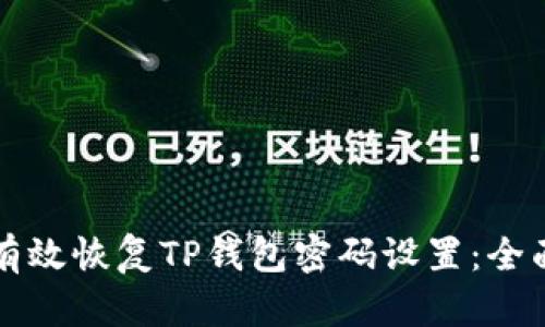 如何有效恢复TP钱包密码设置：全面指南