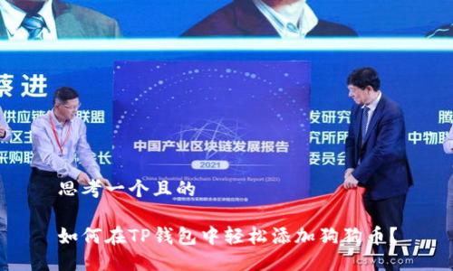 思考一个且的

如何在TP钱包中轻松添加狗狗币？