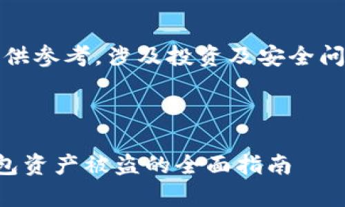 请注意：以下内容仅供参考，涉及投资及安全问题请自行评估风险。

和关键词:

如何有效防止TP钱包资产被盗的全面指南