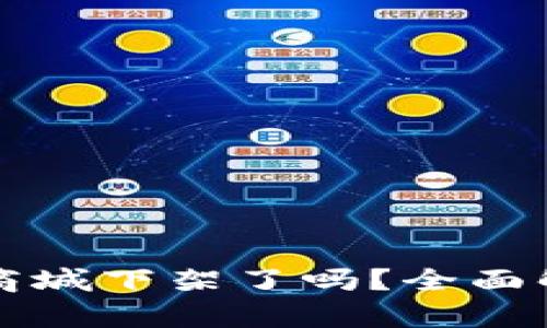 TP钱包在苹果商城下架了吗？全面解读及影响分析