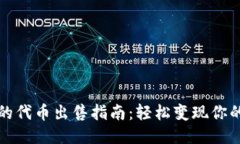 优质TP钱包中的代币出售指