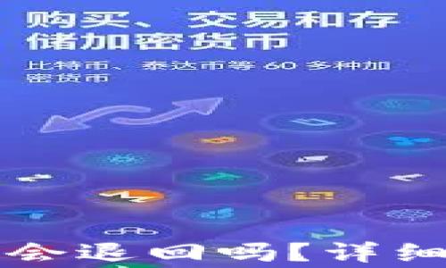 
TP钱包转币打包不动会退回吗？详细解答与常见问题分析